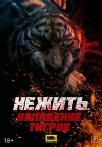 Постер Тигр-мутант (Kuang Hu Wei Cheng)