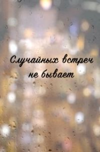 Случайных встреч не бывает 
