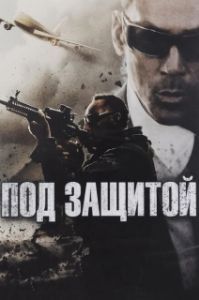 
Под защитой (2015) 