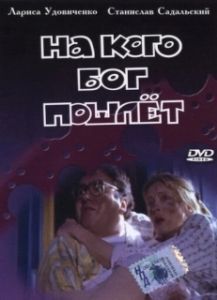 Постер На кого Бог пошлёт
