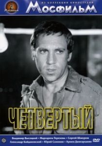 Постер Четвёртый