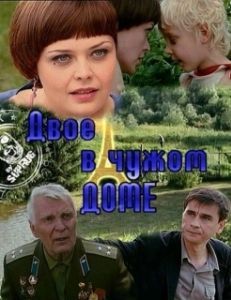 Постер Двое в чужом доме