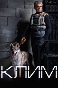 Постер Клим