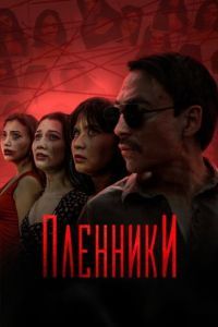 Постер Пленники (Plenniki)