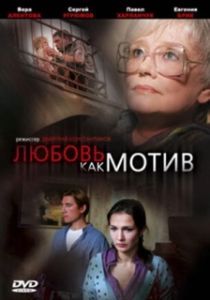 Постер Любовь, как мотив
