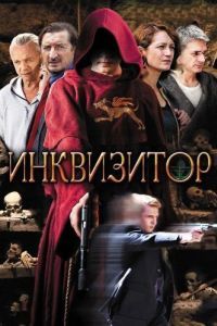 Постер Инквизитор