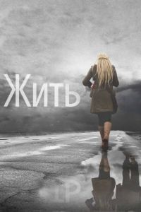 Постер Жить