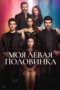 Моя левая половинка (1 сезон) 
