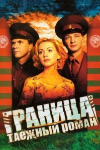Постер Граница: Таежный роман