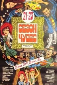 Постер Сезон чудес (The Miracle Season)