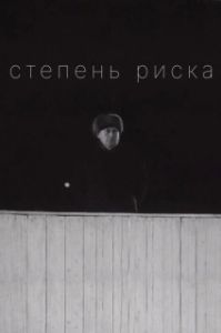 Постер Степень риска