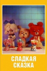 Постер Сладкая сказка