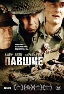 
Павшие (2004) 