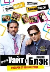 
Мистер Уайт и мистер Блэк (2008) 