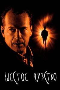 
Шестое чувство (1999) 