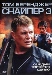 
Снайпер 3 (2004) 