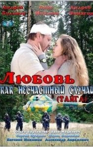 Постер Любовь как несчастный случай