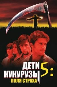 
Дети кукурузы 5: Поля страха (1998) 
