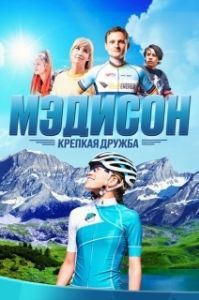 Постер Мэдисон: Крепкая дружба (Madison)