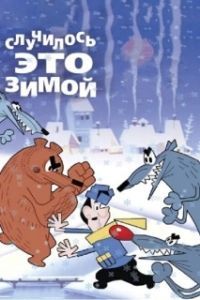
Случилось это зимой (1968) 