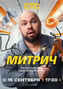 Митрич (1 сезон) 
