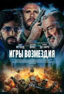 Постер Игры возмездия (Tin Soldier)