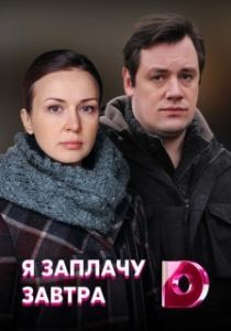 Я заплачу завтра 
