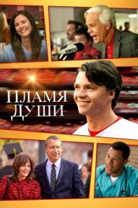 
Пламя души (2025) 