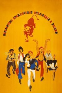 
Невероятные приключения итальянцев в России (1973) 