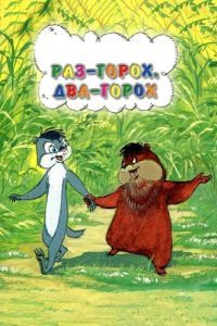Постер Раз - горох, два - горох...