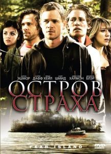 Постер Остров страха (Fear Island)