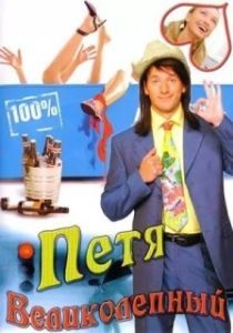 Постер Петя Великолепный