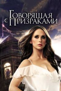 Говорящая с призраками (1-5 сезон) 
