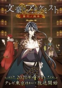 Постер Литераторы и алхимики: Шестерни судей (Bungou to Alchemist: Shinpan no Haguruma)