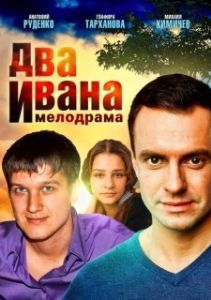 Два Ивана 
