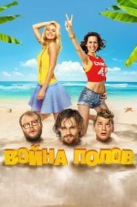 
Война полов (2015) 