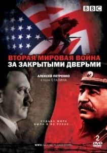 Вторая мировая война: За закрытыми дверьми (1 сезон) 
