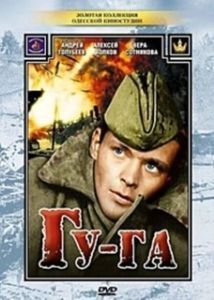 Постер Гу-га