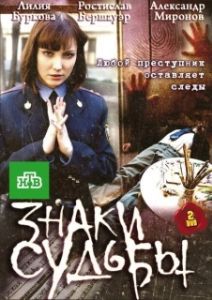 Знаки судьбы (1-3 сезон) 
