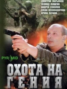 Постер Охота на Гения