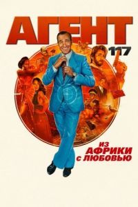 Постер Агент 117: Из Африки с любовью (OSS 117: Alerte rouge en Afrique noire)