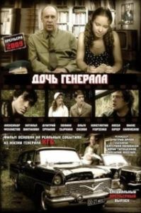 Постер Дочь генерала — Татьяна