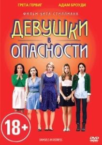 
Девушки в опасности (2011) 