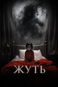 
Жуть (2024) 
