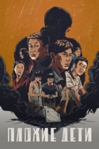 Плохие дети (1 сезон) 
