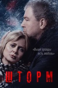 Постер Шторм