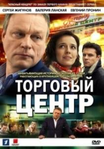 Торговый центр (1 сезон) 
