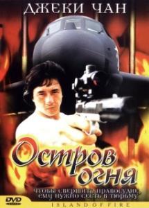 Постер Остров огня (The Prisoner)