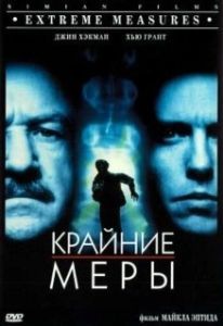 Постер Крайние меры (Extreme Measures)