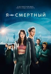 
Я - смертный (2021) 